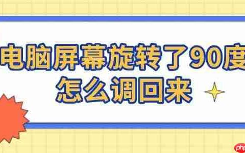 电脑屏幕旋转了90度怎么调回来 一键恢复