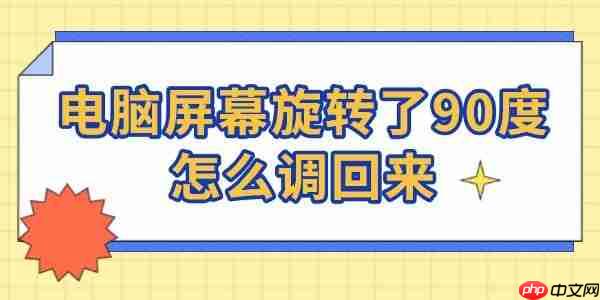 电脑屏幕旋转了90度怎么调回来 一键恢复