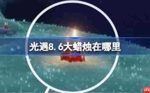光遇8.6大蜡烛在哪里-光遇8月6日大蜡烛位置攻略