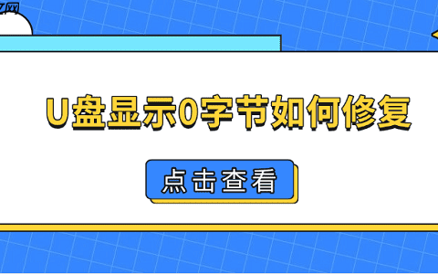 U盘显示0字节如何修复 4个方法帮你找回U盘数据