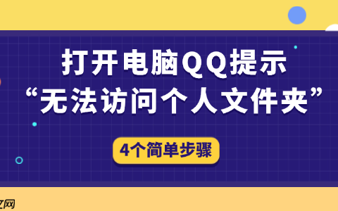 打开电脑QQ提示&ldquo;无法访问个人文件夹&rdquo;怎么办 4个简单步骤