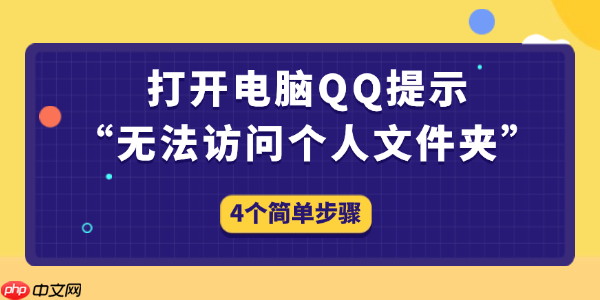 打开电脑QQ提示“无法访问个人文件夹”怎么办 4个简单步骤