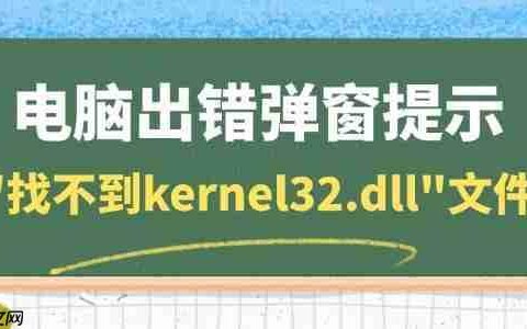 电脑出错弹窗提示”找不到kernel32.dll”文件 一键修复dll问题