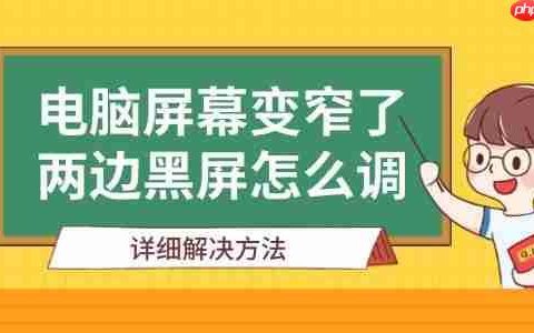 电脑屏幕变窄了两边黑屏怎么调 详细解决方法