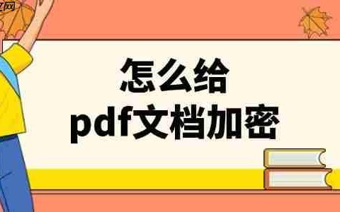 怎么给pdf文档加密 简单几步搞定