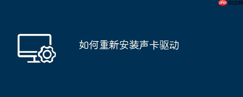 如何重新安装声卡驱动