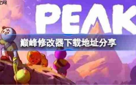 巅峰一修大师修改器下载地址在哪-巅峰修改器下载地址分享
