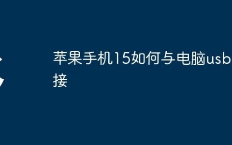 苹果手机15如何与电脑usb连接