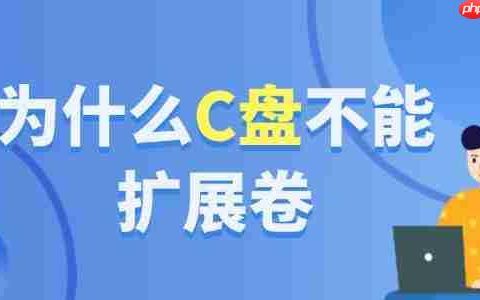 为什么c盘不能扩展卷 这样重新分配空间才对