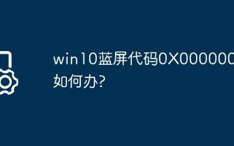 win10蓝屏代码0X000000a5如何办?
