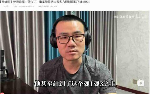 知名主播徐静雨力挺《明末》：未来类魂游戏的标杆