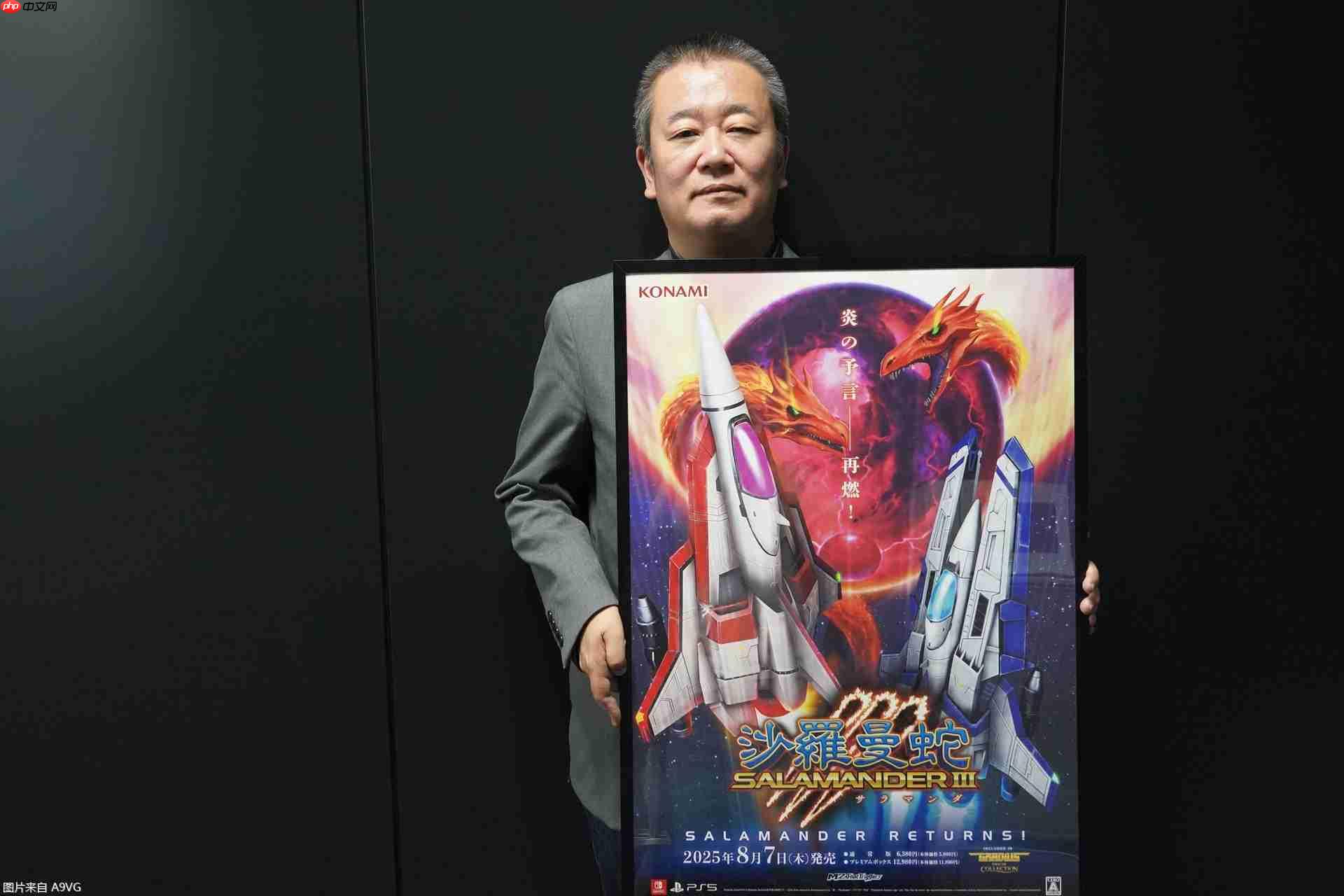 《宇宙巡航机 起源收藏集》制作人采访 讲述沙罗曼蛇的诞生