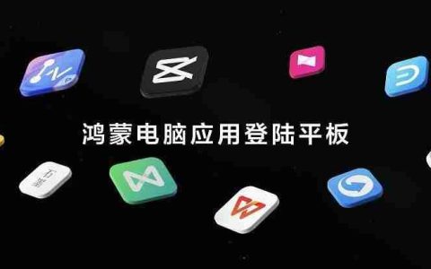 首款全面搭载HarmonyOS5的华为平板发布，鸿蒙电脑应用登陆平板