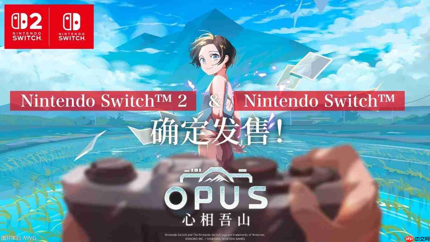 《OPUS:心相吾山》将推出NS与NS2版