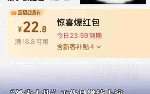 外卖大战已进阶到“负 4 元购”