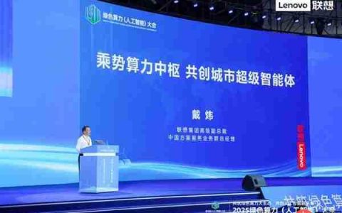 联想戴炜：乘势算力中枢 共创城市超级智能体