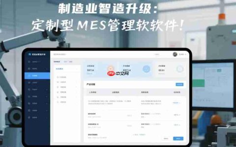 制造业智造升级:定制型MES管理软件!