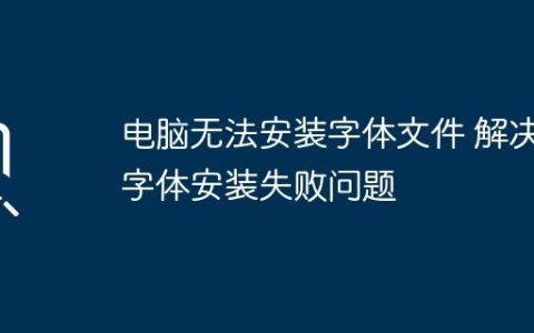 电脑无法安装字体文件 解决字体安装失败问题