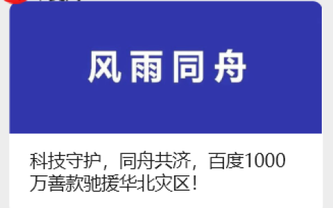 百度向华北灾区提供重建家园 1000 万专项基金