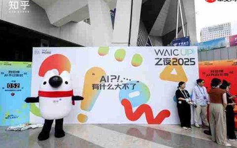知乎“学术酒吧”亮相WAIC 2025：没有PPT  只有“AI上头”的思想碰撞