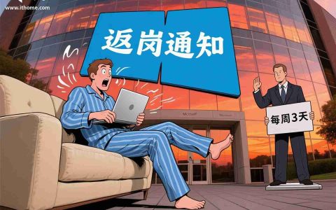 微软被曝拟推行更严格“重返办公室”政策：每周至少三天到岗