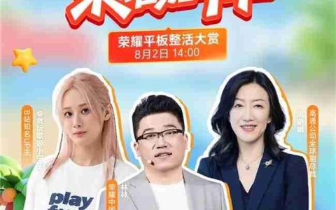 荣耀平板GT2Pro亮相2025ChinaJoy