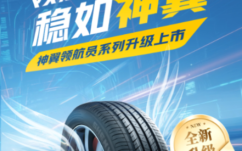 神翼轮胎“领航员系列”于途虎养车全网首发，三大系列覆盖多元出行需求