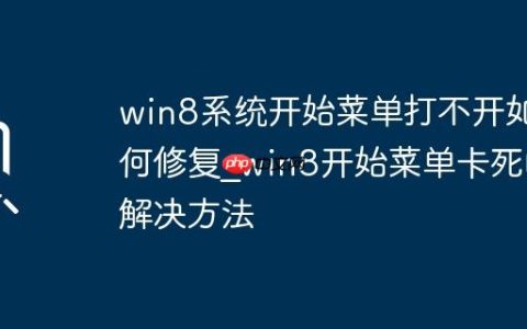 win8系统开始菜单打不开如何修复_win8开始菜单卡死的解决方法