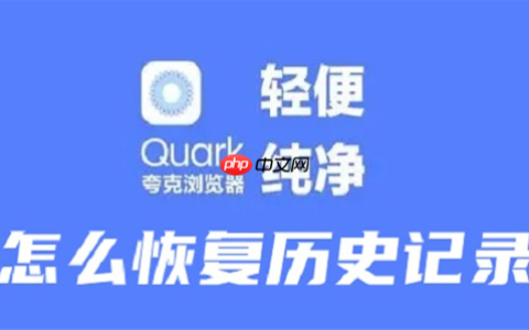 夸克浏览器如何恢复历史记录 操作方法介绍