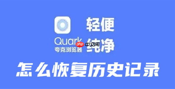 夸克浏览器如何恢复历史记录 操作方法介绍