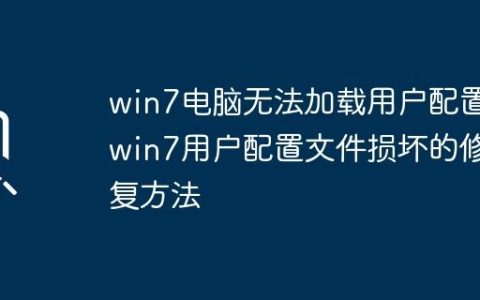 win7电脑无法加载用户配置_win7用户配置文件损坏的修复方法