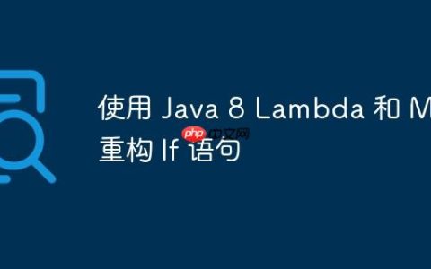 使用 Java 8 Lambda 和 Map 重构 If 语句