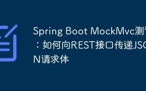 Spring Boot MockMvc测试：如何向REST接口传递JSON请求体