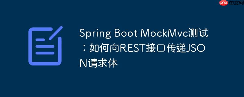 spring boot mockmvc测试:如何向rest接口传递json请求体