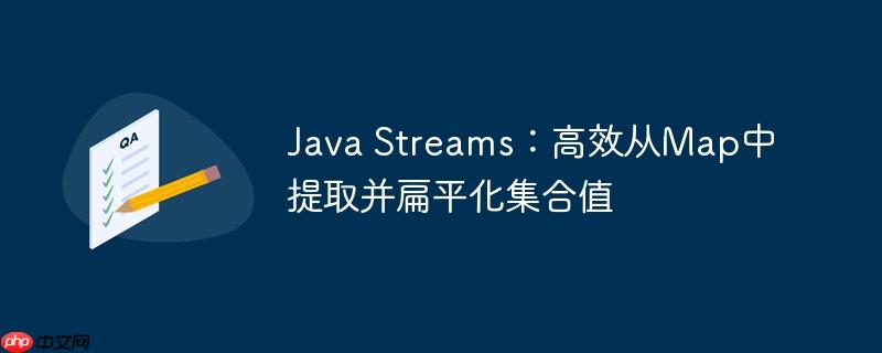 java streams:高效从map中提取并扁平化集合值