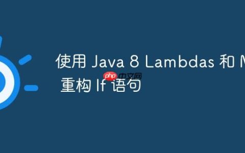 使用 Java 8 Lambdas 和 Map 重构 If 语句