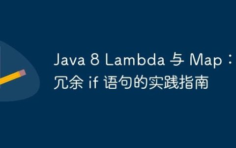 Java 8 Lambda 与 Map：重构冗余 if 语句的实践指南