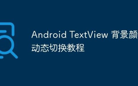 Android TextView 背景颜色动态切换教程