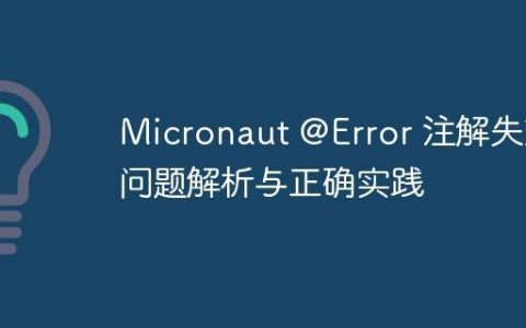 Micronaut @Error 注解失效问题解析与正确实践