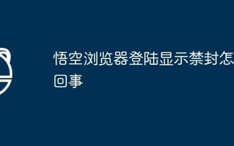 悟空浏览器登陆显示禁封怎么回事