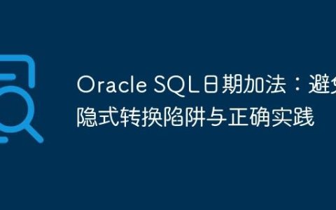 Oracle SQL日期加法：避免隐式转换陷阱与正确实践