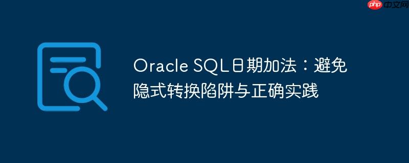 Oracle SQL日期加法:避免隐式转换陷阱与正确实践