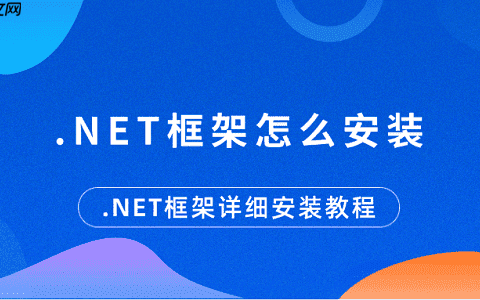 .NET框架怎么安装 .NET框架详细安装教程