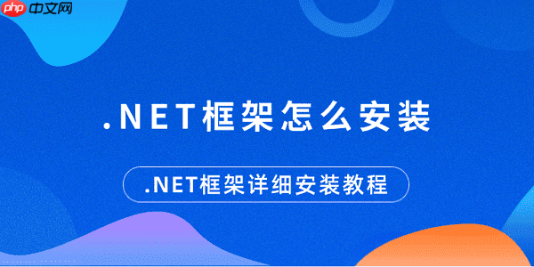 .NET框架怎么安装 .NET框架详细安装教程