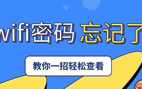 家里的wifi密码忘记了怎么办 教你一招轻松查看