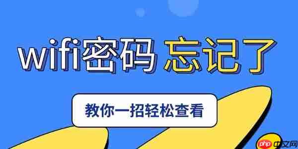 家里的wifi密码忘记了怎么办 教你一招轻松查看