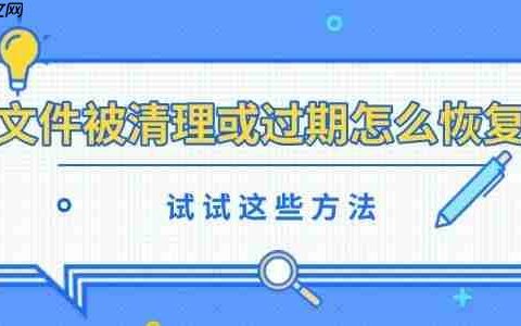 文件被清理或过期怎么恢复 试试这些方法