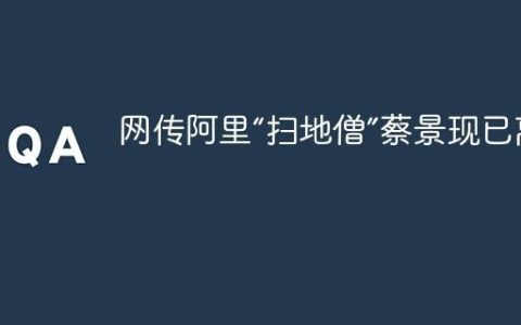 网传阿里“扫地僧”蔡景现已离职