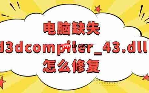 电脑缺失d3dcompiler_43.dll怎么修复 轻松搞定！
