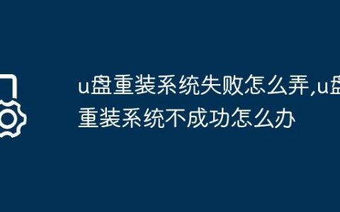 u盘重装系统失败怎么弄,u盘重装系统不成功怎么办